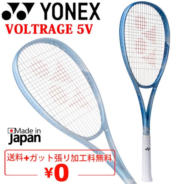 YONEX ボルトレイジ5V　UXL1 YONEX（ヨネックス） ソフトテニスラケット ボルトレイジ5V 加工費無料