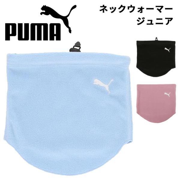 PUMA（プーマ） キッズ ジュニア フリース ネックウォーマー 子ども用