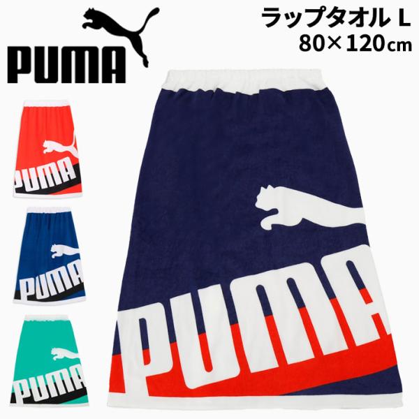 PUMA（プーマ） ラップタオル L N2 PUMA 80cm丈 巻きタオル お着替え