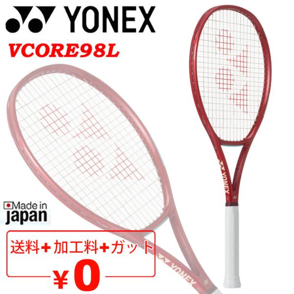 ラケット(硬式用) YONEX VCORE98L G2 YONEX（ヨネックス） 硬式テニス テニスラケット YONEX Vコア 98L 加工