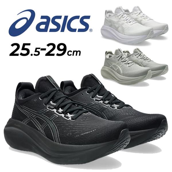 アシックス ランニングシューズ メンズ 2E相当 asics GEL-NIMBUS 27 スタンダードラスト｜厚底 クッション性 ジョギングシューズ 男性用 ランシュー /1011B958