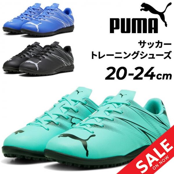 PUMA　ジュニア用トレーニングシューズ　22センチ PUMA プーマ キッズ ジュニア サッカー トレーニングシューズ 20