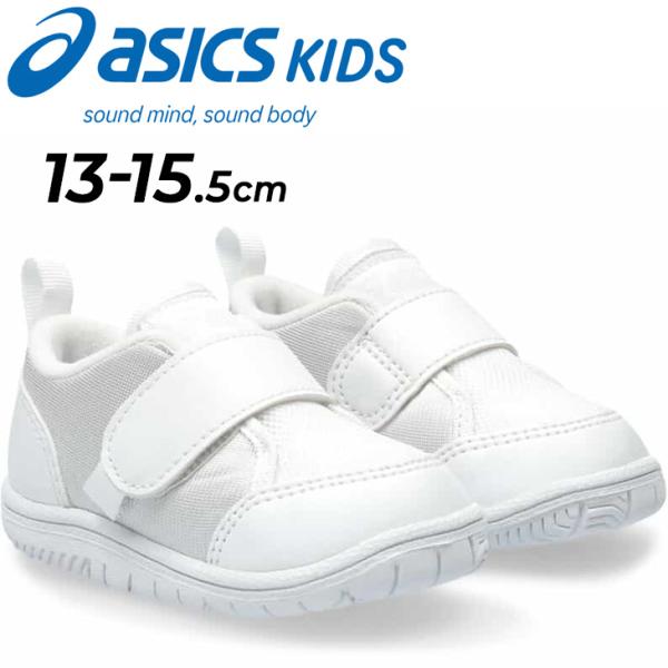 アシックス キッズ スクスク うわばき ベビー 13-15.5cm 上靴 asics SUKUSUKU 上履き CP BABY 2 子供靴 SUKU2 幼児靴 白靴 室内履き 保育園 幼稚園 /1144A322