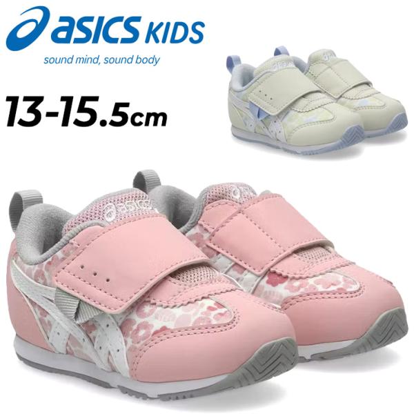 アシックス スクスク ベビーシューズ キッズ 女の子 asics SUKU2 IDAHO BABY KT-ES G 3 幼児 靴 花柄 スニーカー 子供靴 園児 13cm 13.5cm 14cm /1144A443