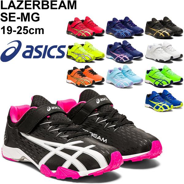 ジュニア シューズ キッズ スニーカー 子供靴/アシックス asics レーザービーム LAZERBEAM SE-MG/19-25.0cm 男の子  女の子 通学 部活 小学生 運動靴/1154A068