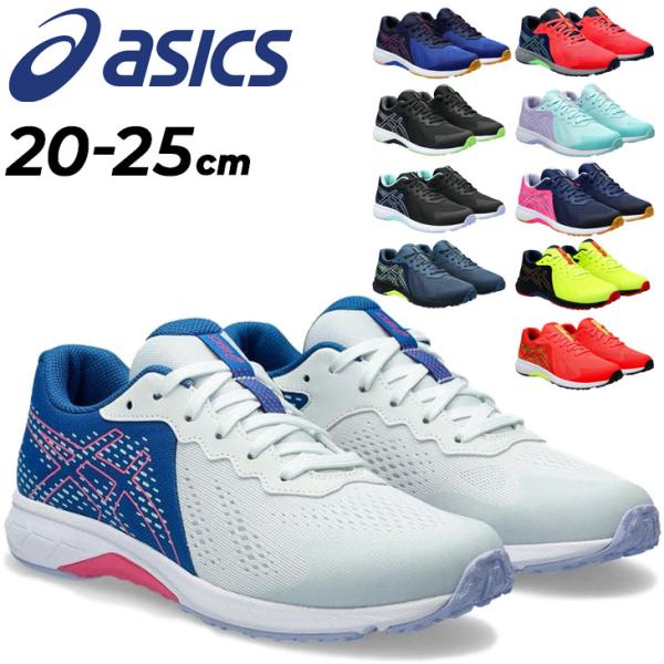 アシックス レーザービーム ジュニアシューズ スニーカー asics LAZERBEAM ランニングシリーズ 20-25cm 子供靴 ひも靴 キッズシューズ 男の子 女の子 /1154A171