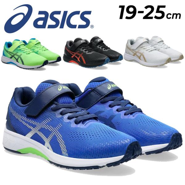 LAZERBEAM（ASICS）、俊足　21.0、21.5、22.0　6足セット ASICS アシックス レーザービーム ジュニアシューズ 男の子