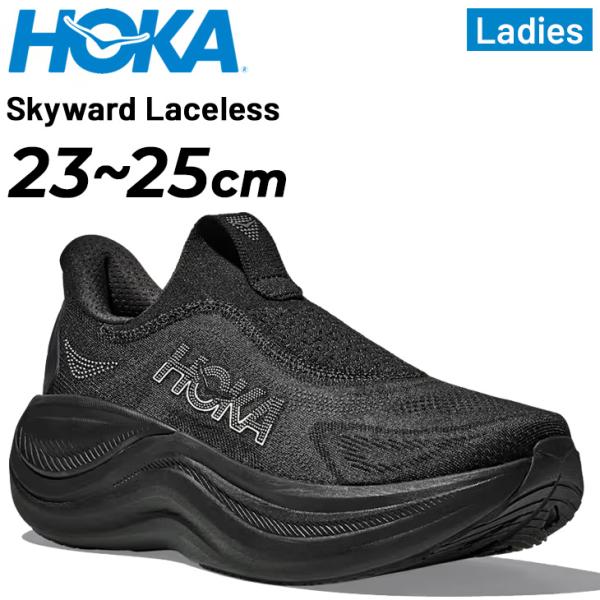 ♡まある♡ 【極美品】HOKA ブラック スリッポンスニーカー RECOVERY ホカ リカバリーシューズ レディース HOKA SKYWARD LACELESS