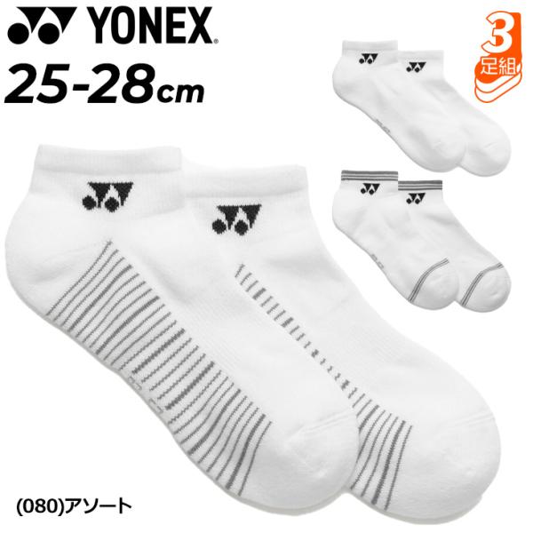 ヨネックス 靴下 3足組 メンズ スニーカーインソックス 3P YONEX スニーカーソックス 3足セット 白靴下 ホワイト 足底パイル スポーツソックス 男性 /19265Y