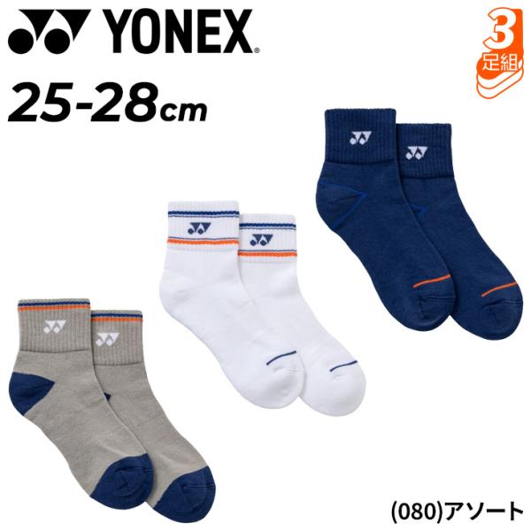 ヨネックス 靴下 メンズ アンクルソックス 3足組 YONEX 3P くるぶし丈 スポーツソックス 足底パイル クッション テニス バドミントン 男性用 くつ下 /19269Y