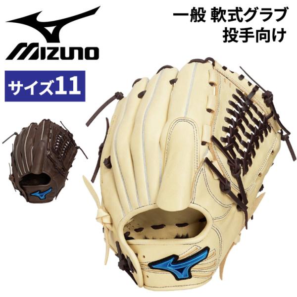 MIZUNO（ミズノ） 野球 一般軟式 投手向け サイズ11 グローブ 軟式