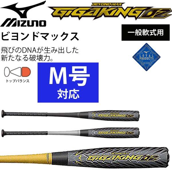 野球バット ミズノ mizuno 軟式用 ビヨンドマックス ギガキング02 金属