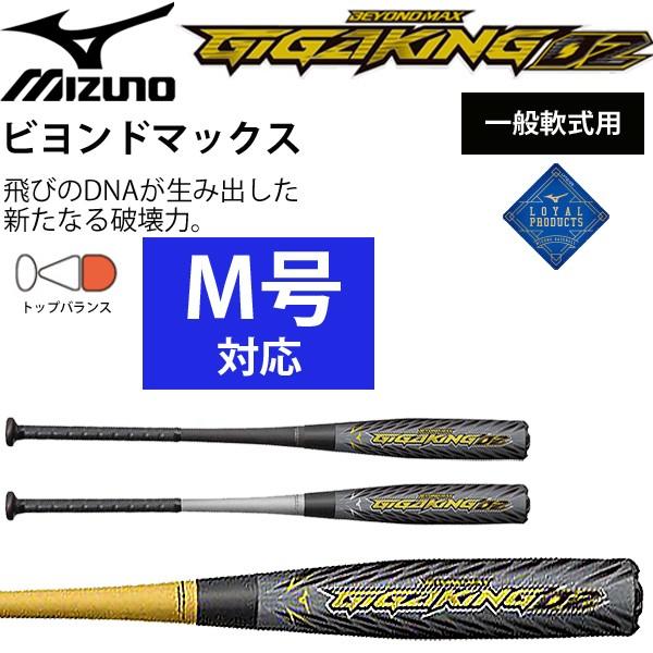 野球バット ミズノ mizuno 軟式用 ビヨンドマックス ギガキング02 金属製 M号対応 軟式野球 一般軟式 野球用品  日本製/1CJBR142【ギフト不可】