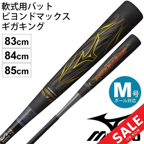 野球バット 軟式用 FRP製 ミズノ mizuno ビヨンドマックス ギガキング