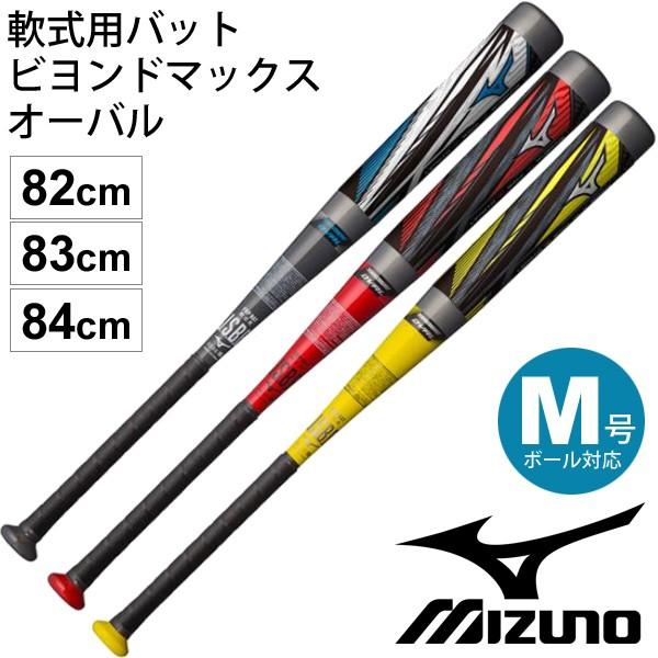 野球バット 軟式用 FRP製 ミズノ mizuno ビヨンドマックスオーバル