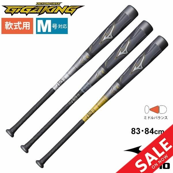 野球バット 一般軟式用 限定モデル ミズノ mizuno ビヨンドマックス  