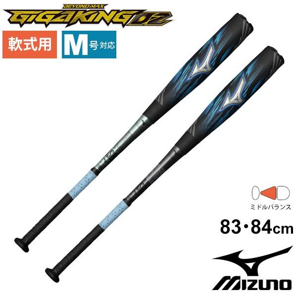 野球バット 軟式用FRP製 ミズノ mizuno ビヨンドマックス ギガキング02 限定 GIGAKING 83cm 84cm ミドルバランス  M号球対応/1CJBR151【ギフト不可】