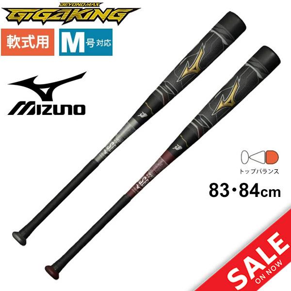 野球バット 軟式用FRP製 ミズノ mizuno ビヨンドマックス ギガキング  