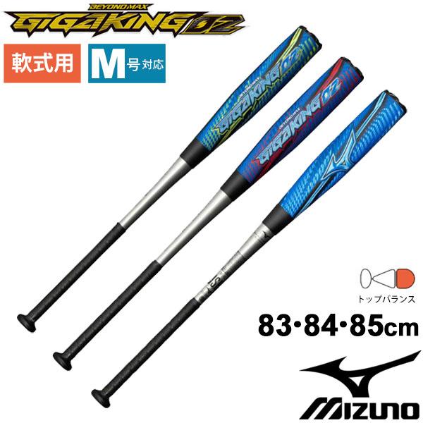 Mizuno ビヨンドマックス ギガキング 一般 軟式用バット 83cm