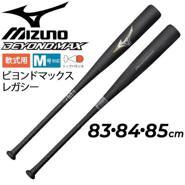 野球 バット 一般軟式用 83cm 84cm 85cm ミズノ mizuno 軟式用 FRP製 
