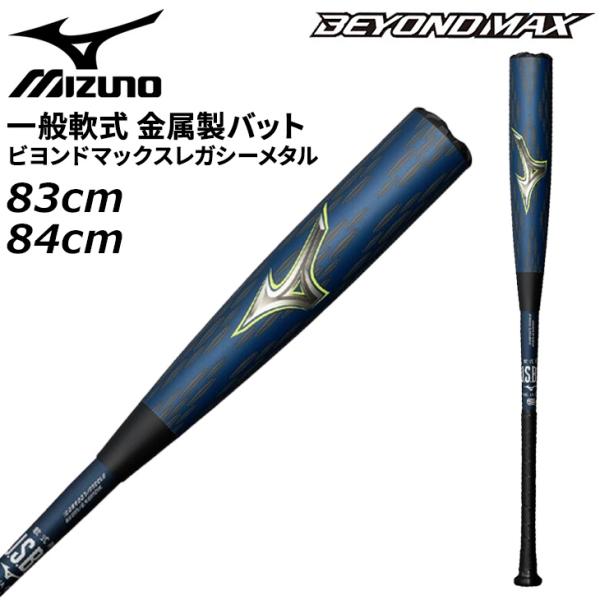 ミズノ ビヨンドマックス レガシー 軟式バット 83cm MIZUNO（ミズノ） 野球バット 軟式用 金属製 83cm 84cm 一般 大人
