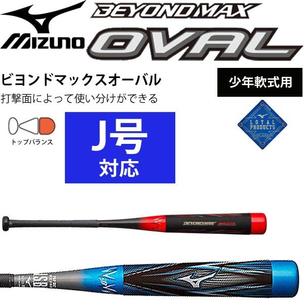 少年野球 バット 軟式用 ミズノ MIZUNO ビヨンドマックス オーバル