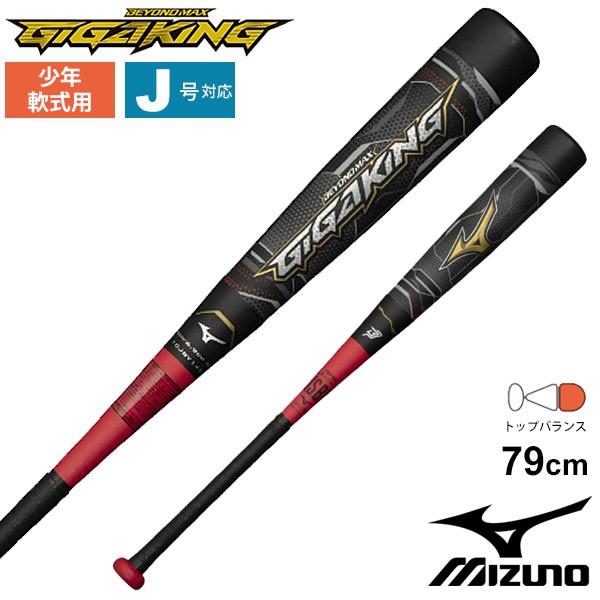 野球バット 少年軟式用FRP製 ミズノ mizuno ビヨンドマックス  
