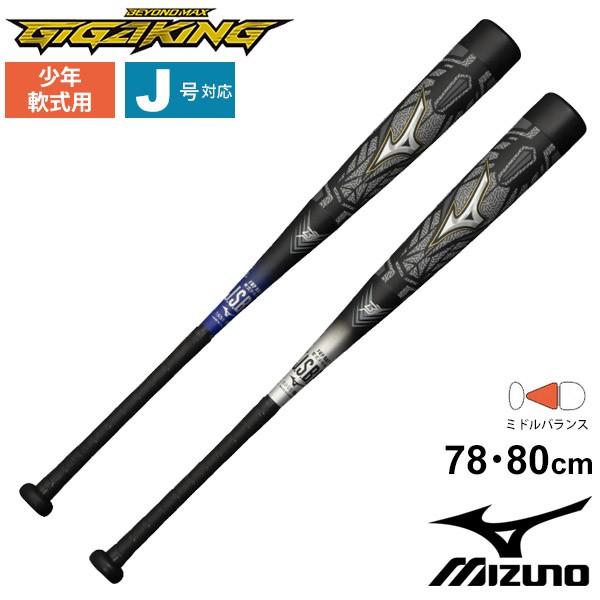 野球バット 少年軟式用FRP製 ミズノ mizuno ビヨンドマックス ギガキング ジュニア用 78cm 80cm ミドルバランス J号球対応  JSBBマーク/1CJBY146【ギフト不可】