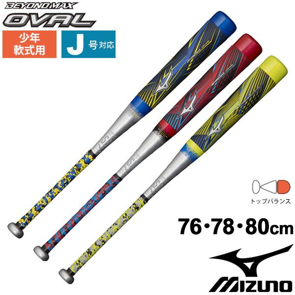 野球バット 少年軟式用 ジュニア用 子ども ミズノ mizuno ビヨンド 