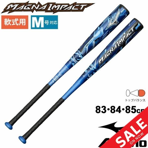 野球 バット 一般軟式用 ミズノ mizuno FRP製 軟式バット マグナインパクト トップバランス 83cm 84cm 85cm/ブルー  M号ボール対応 一般 /1CJFR108【ギフト不可】