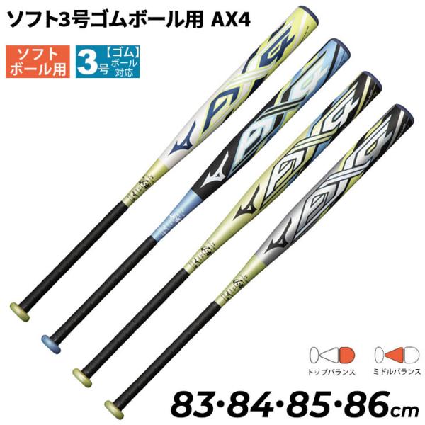 ミズノ ソフトボール バット ソフト3号ゴムボール用 AX4 mizuno 83cm 84cm 85cm 86cm 限定カラー 一般 学生 JSA公認  /1CJFS317【ギフト不可】