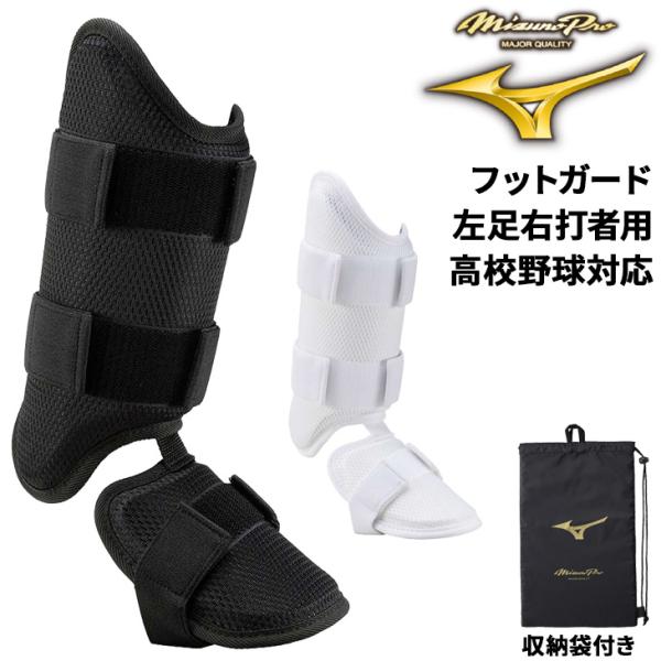 MIZUNO（ミズノ） ミズノプロ フットガード メンズ 左足右打者用 高校