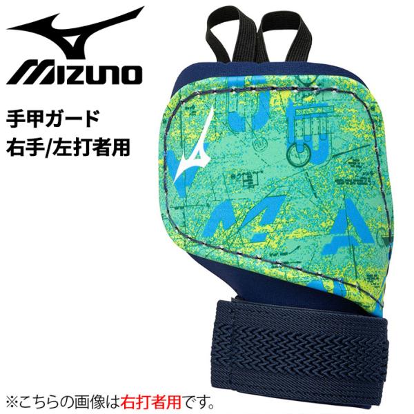 ミズノプロ手甲ガード右打者用 MIZUNO ミズノ 手甲ガード 右手 左打者用 野球 メンズ
