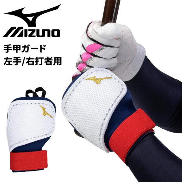 MIZUNO（ミズノ） 野球 手甲ガード 左手 右打者用 一般 大人用 ユニ