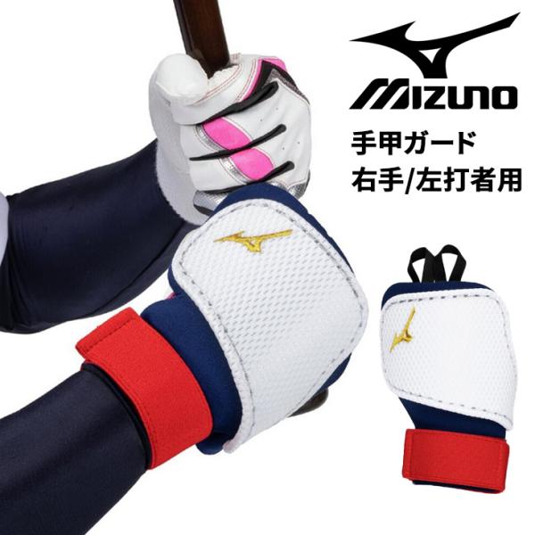 MIZUNO（ミズノ） 野球 手甲ガード 右手 左打者用 一般 大人用 ユニ