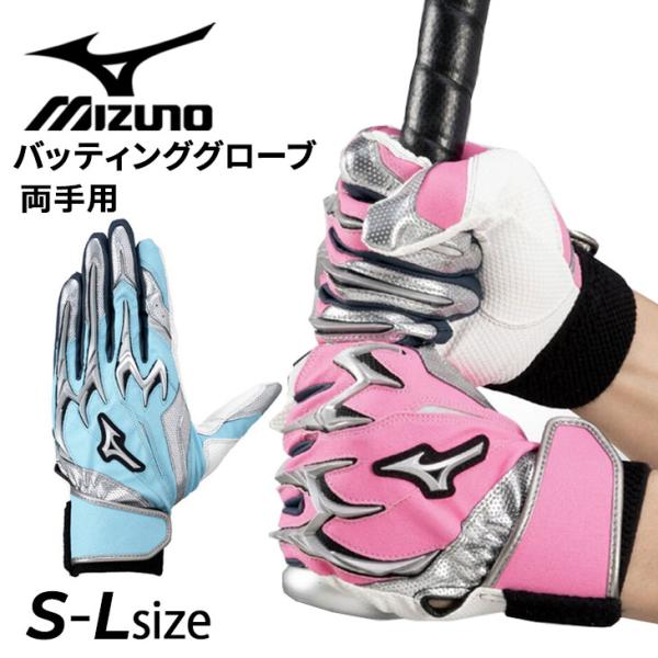 MIZUNO ミズノ 野球 バッティンググローブ 両手用 一般 大人用