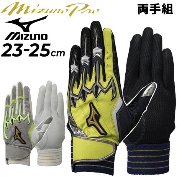 新品　ミズノプロ MIZUNO バッティンググローブ ミズノ バッティンググローブ 両手用 野球 手袋 mizuno
