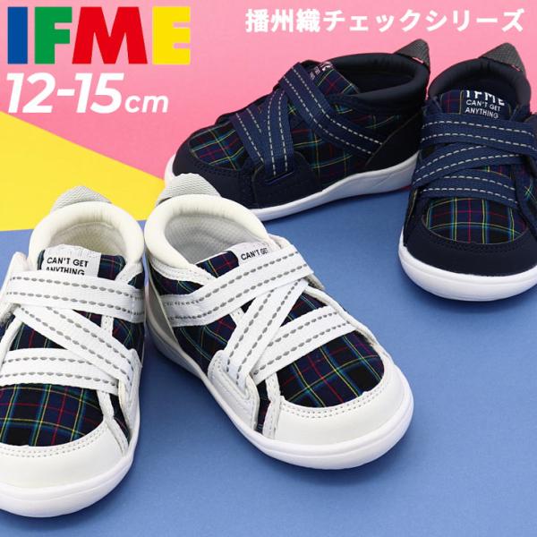 イフミー ベビーシューズ キッズ 子ども 靴 IFME チェック柄 スニーカー 播州織 3E相当/男の子 女の子 12cm 12.5cm 13cm 13.5cm 14cm 14.5cm 15cm/幼児 /20-3302