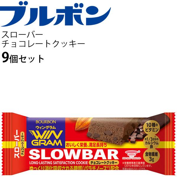 ブルボン Bourbon スローバー チョコレートクッキー 9個セット 栄養調整食品 満足感 腹持ち感 バータイプクッキー 栄養補給 Set 取寄 返品不可 Apworld 通販 Paypayモール
