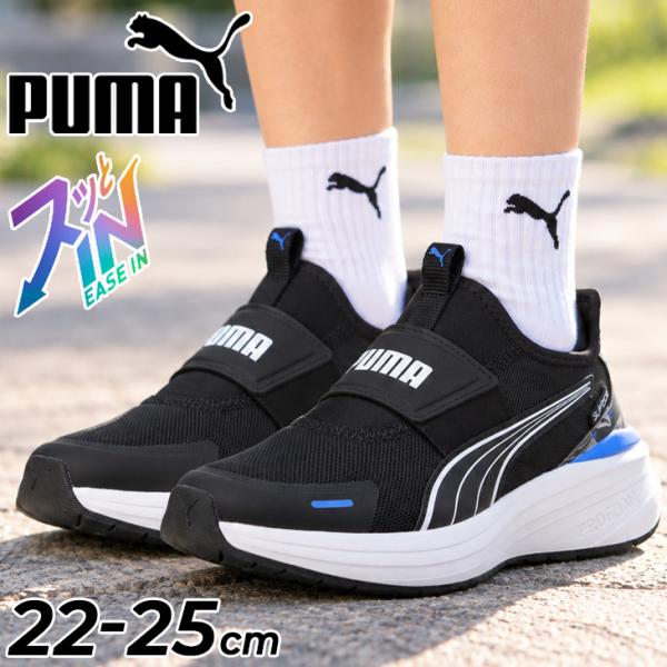 立ったまま履ける プーマ ジュニア スニーカー 22-25cm 子供靴 シューズ PUMA クルーズ プロフォーム 2 イーズイン ジオ JR スリッポン くつ/313841【cp610pm】
