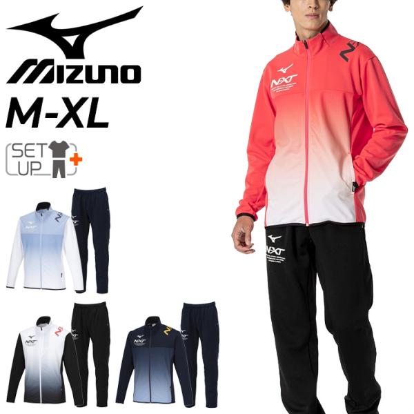 ミズノ ジャージ メンズ 上下 mizuno N-XT ウォームアップ ジャケット ロングパンツ セットアップ トレーニング上下組 スポーツウェア  /32JCB210-32JDB210