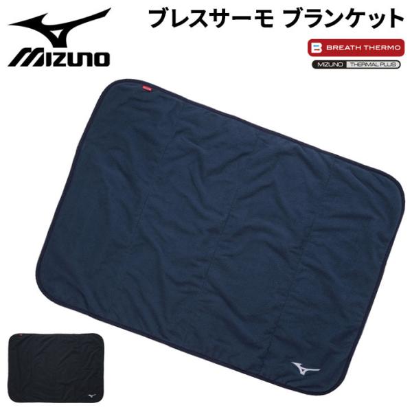 MIZUNO（ミズノ） フリース ひざかけ 約95×70cm mizuno ブレスサーモ