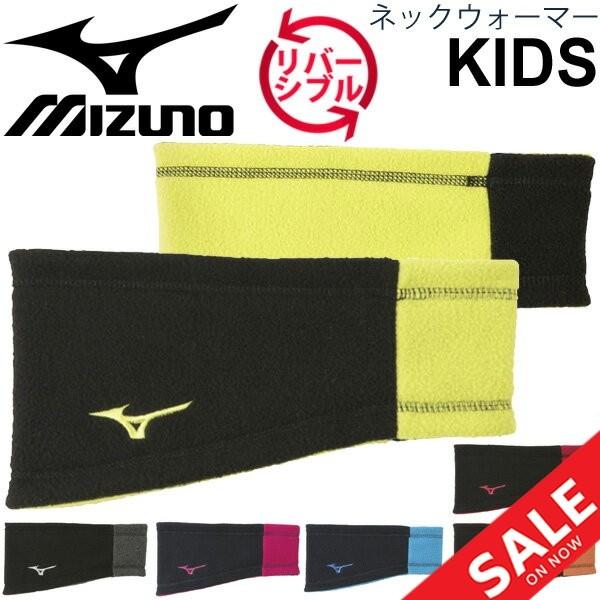 フリース ネックウォーマー キッズ ジュニア 子供用 ミズノ Mizuno リバーシブル ネックウォーマーjr 男の子 女の子 防寒用品 保温 32jy9701 Apworld 通販 Paypayモール