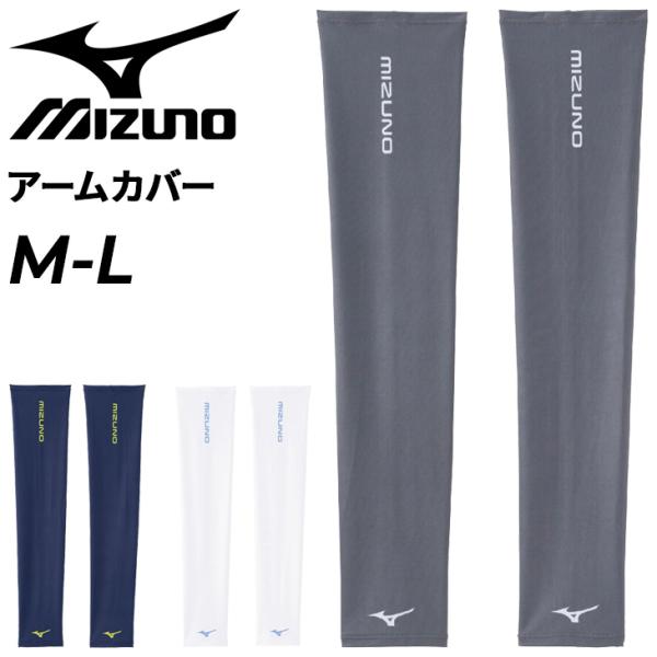 MIZUNO（ミズノ） アームカバー 両腕用 メンズ レディース クール
