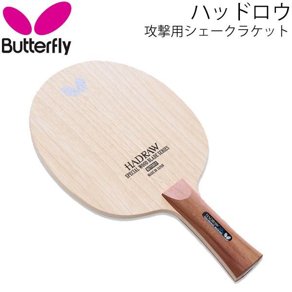 卓球 ラケット バタフライ Butterfly タマス ハッドロウsk ストレート St 7枚合板 取寄 Apworld 通販 Paypayモール