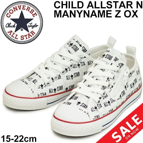 キッズシューズ ジュニア スニーカー 男の子 女の子 子ども 子供靴 コンバース Converse チャイルド オールスター N メニーネーム Z Ox 15 0 22 0cm Apworld 通販 Paypayモール