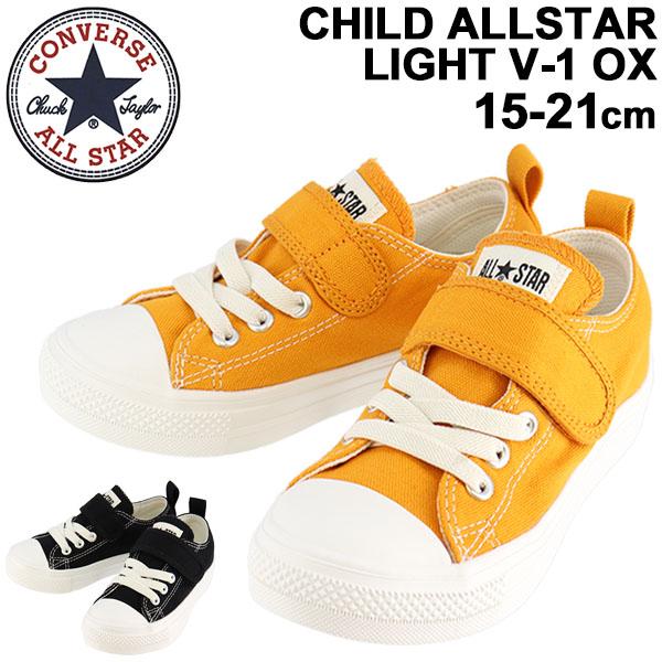 スニーカー キッズ ローカット シューズ 男の子 女の子 子供靴 コンバース Converse チャイルド オールスター Child Allstar Light V 1 Ox 軽量 15 21cm Apworld 通販 Yahoo ショッピング