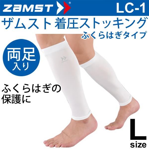 ザムスト Zamst 着圧ストッキング Lc 1 ふくらはぎタイプ Lサイズ ホワイト 男女兼用 両足入り レッグサポート lc Buyee Buyee Japanese Proxy Service Buy From Japan Bot Online