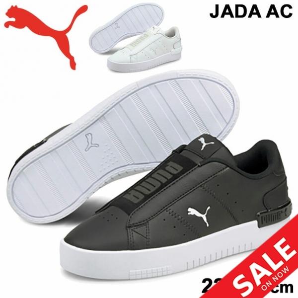 スニーカー レディース コートスタイル シューズ プーマ Puma ジェイダ Ac ローカット スリッポン 女性 22 5 25cm スポーティ カジュアル 黒 ブラック Apworld 通販 Paypayモール