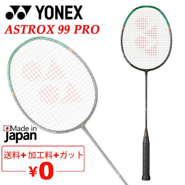 YONEX ASTROX99pro バドミントンラケット YONEX ヨネックス バドミントンラケット アストロクス99プロ